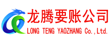 古田龙腾要账公司